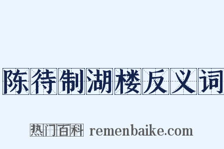 陈待制湖楼反义词是什么意思的图片